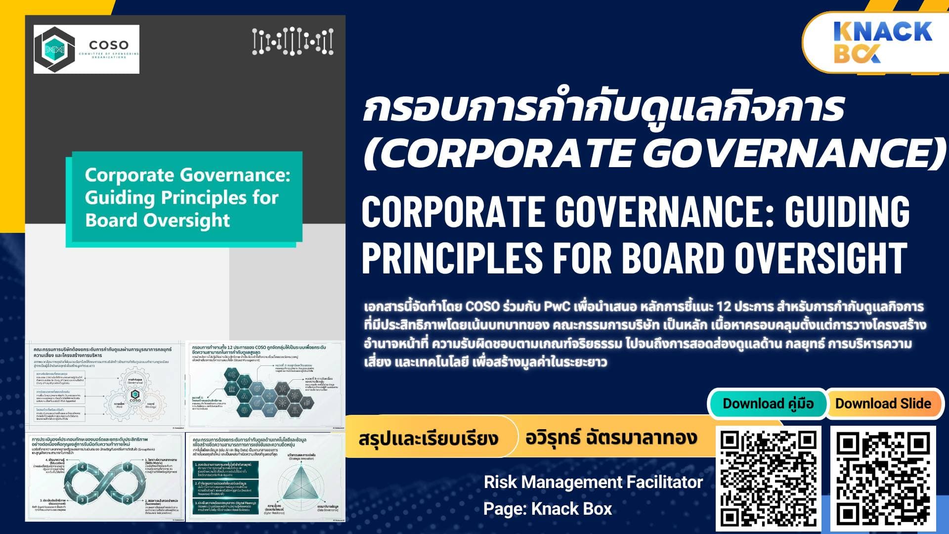 COSO Corporate Governance 2026: 12 หลักการกำกับดูแลสำหรับคณะกรรมการ